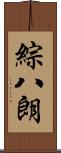 綜八朗 Scroll