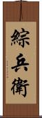 綜兵衛 Scroll