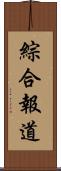 綜合報道 Scroll