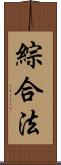 綜合法 Scroll