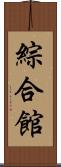 綜合館 Scroll