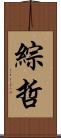 綜哲 Scroll