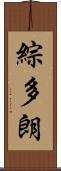 綜多朗 Scroll