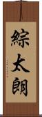 綜太朗 Scroll