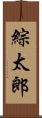 綜太郎 Scroll