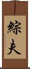 綜夫 Scroll