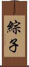 綜子 Scroll