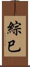 綜巳 Scroll