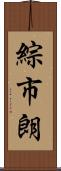 綜市朗 Scroll