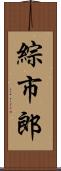 綜市郎 Scroll