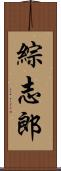 綜志郎 Scroll