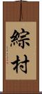 綜村 Scroll