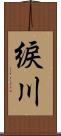 綟川 Scroll