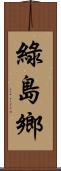 綠島鄉 Scroll