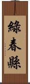 綠春縣 Scroll