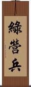 綠營兵 Scroll