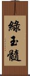 綠玉髓 Scroll