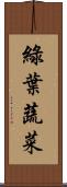 綠葉蔬菜 Scroll