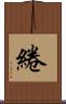 綣 Scroll