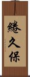 綣久保 Scroll