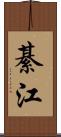 綦江 Scroll