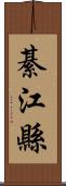 綦江縣 Scroll