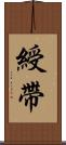 綬帶 Scroll