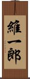 維一郎 Scroll