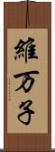 維万子 Scroll
