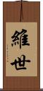 維世 Scroll