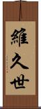 維久世 Scroll