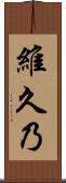 維久乃 Scroll