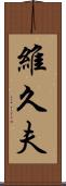 維久夫 Scroll