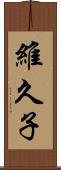 維久子 Scroll