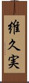 維久実 Scroll