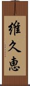 維久恵 Scroll
