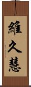 維久慧 Scroll
