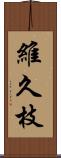 維久枝 Scroll