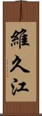 維久江 Scroll