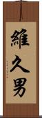 維久男 Scroll