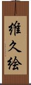 維久絵 Scroll