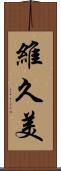 維久美 Scroll