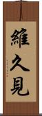 維久見 Scroll