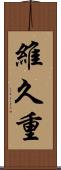 維久重 Scroll