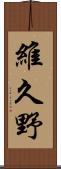 維久野 Scroll