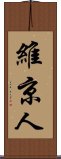 維京人 Scroll