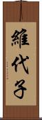 維代子 Scroll