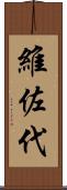 維佐代 Scroll