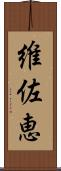 維佐恵 Scroll