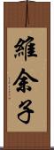 維余子 Scroll